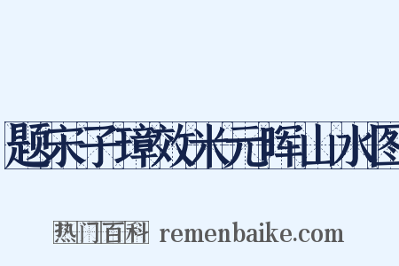 题宋子璋效米元晖山水图是什么意思的图片